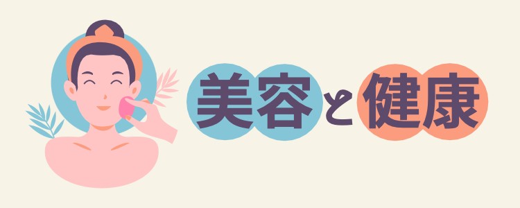 美容と健康